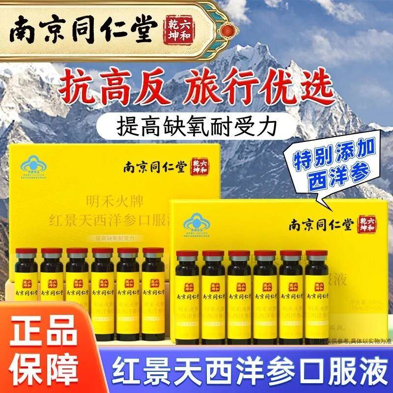 南京同仁堂红景天口服液抗高原反应官方店缺氧西洋参正品