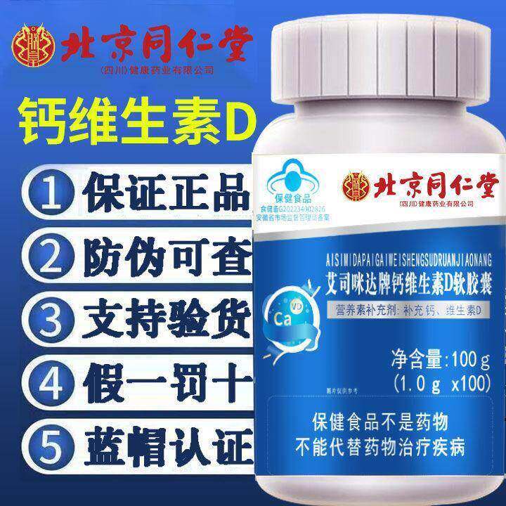 北京同仁堂钙维生素D软胶囊钙片液体钙腿抽筋关节疼儿童中老年