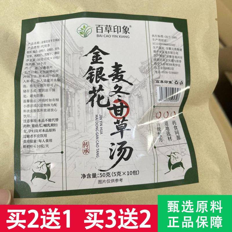 百草印象金银花麦冬甘草汤5克x10包决明子薄荷枇杷雪梨茶正品
