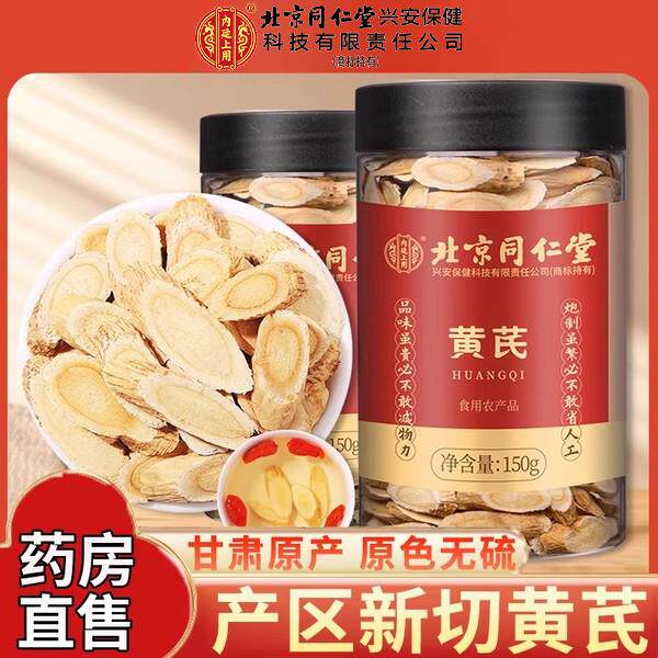 北京同仁堂黄芪野生正品北芪片药材可搭当归党参枸杞红枣内廷上用