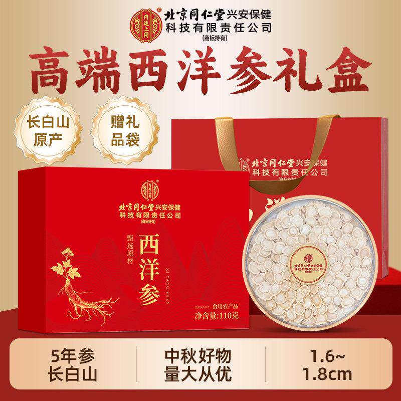 北京同仁堂内廷上用西洋参礼盒高端原切大片滋补品年货节送礼佳品