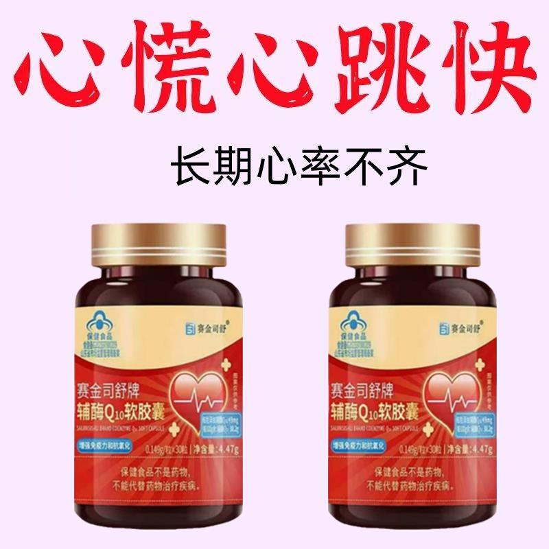 补气养血】养心护心跳过快心慌心悸心律不齐赛金司舒辅酶Q10胶囊
