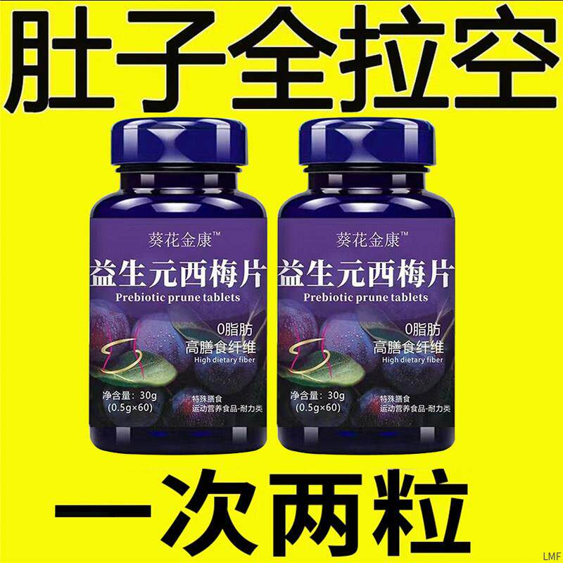 肠道空空】西梅片汁益生菌成人调理肠胃肠道便秘便秘润肠通便排毒