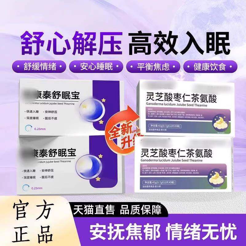 初康/泰舒眠宝灵芝酸枣仁茶氨酸舒缓情绪缓解焦虑睡眠氨酸片