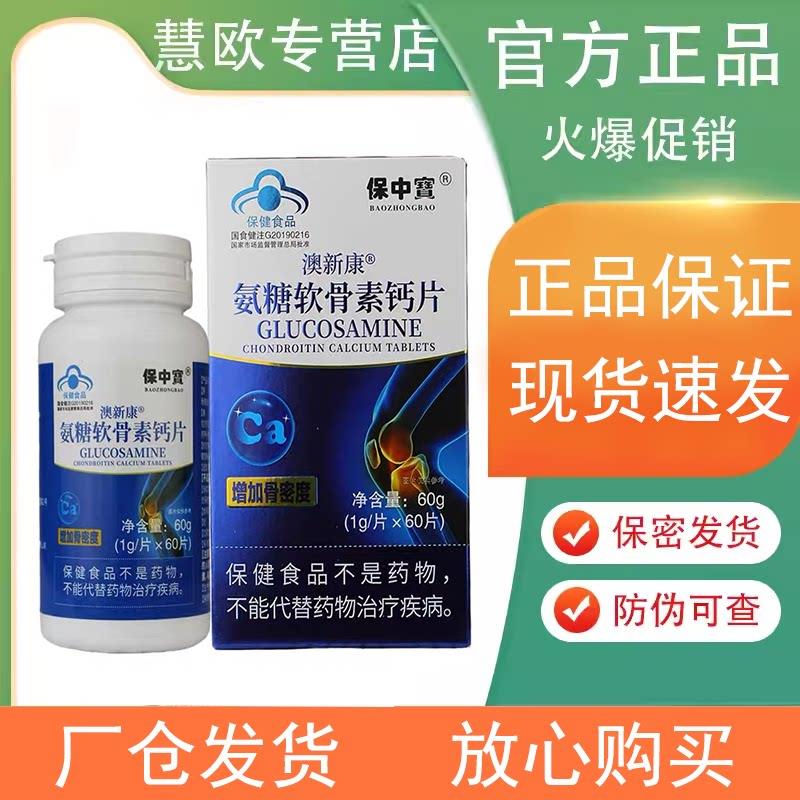 保中宝澳新康氨糖软骨素钙片60片60g瓶装药店同款图片