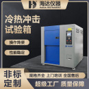40℃ 海达HD 温控 1000L三箱式 150℃ 高低温冷热冲击试验箱可程式