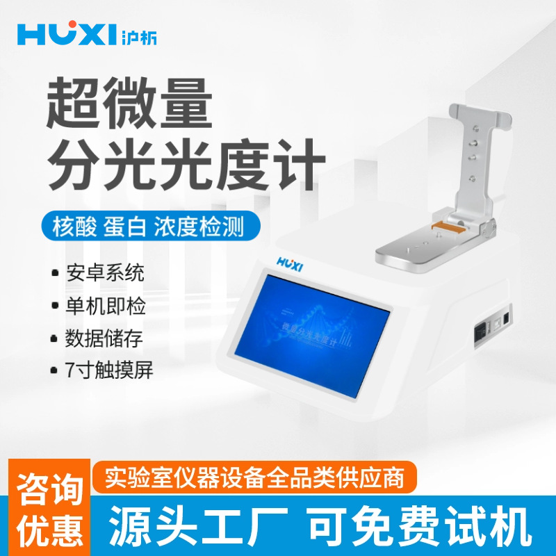 厂家直销上海沪析Nano-900超微量分光光度计蛋白检测仪分光光度计