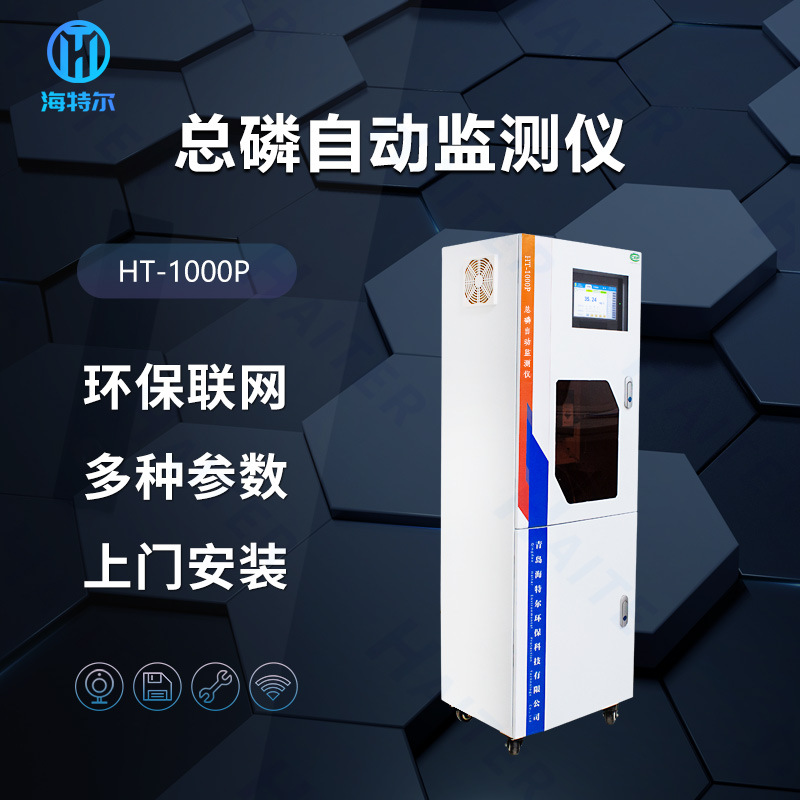 总磷在线监测仪  污水水质自动分析仪 HT-1000P