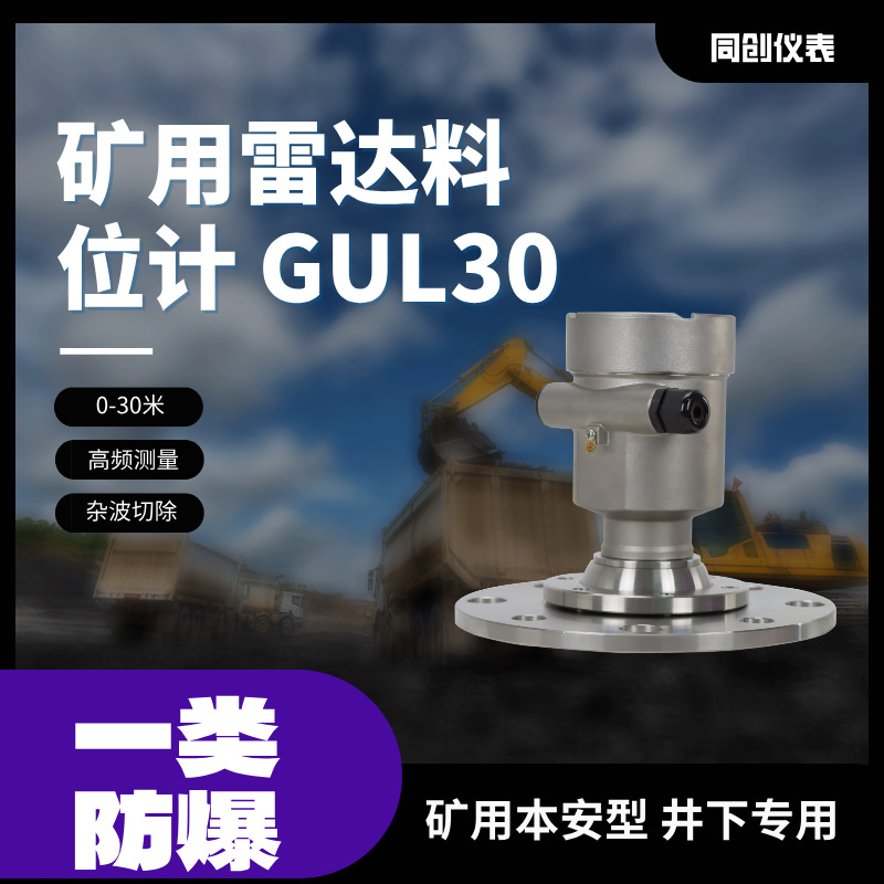 GUL70A矿用雷达料位计不锈钢高频120G井下防爆原煤仓选煤厂