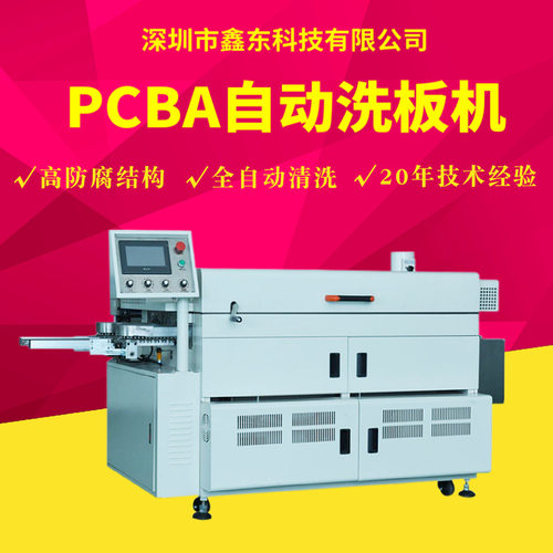 鑫东工业洁净洗板机 电路板快速洗板机电脑主板全自动大型洗板机