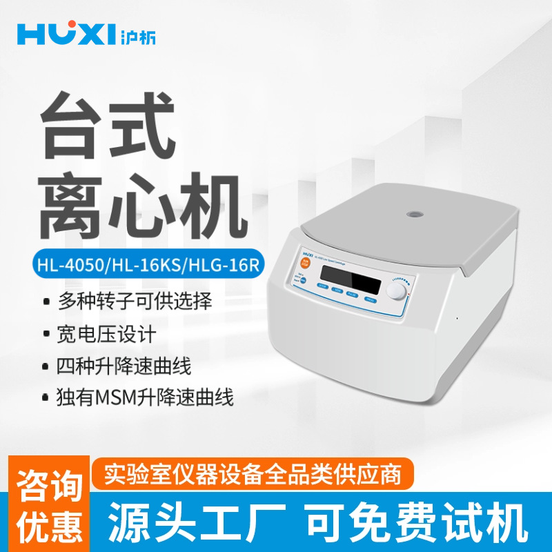 上海沪析高速微量离心机HL-16KS 实验室离心机 生物高低速离心机