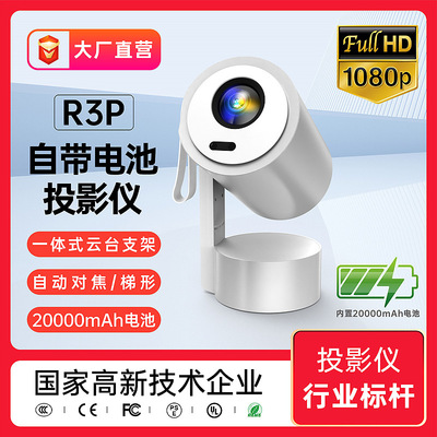 新品R3P自带电池户外投影仪 projector定制便携式手机投屏投影儀