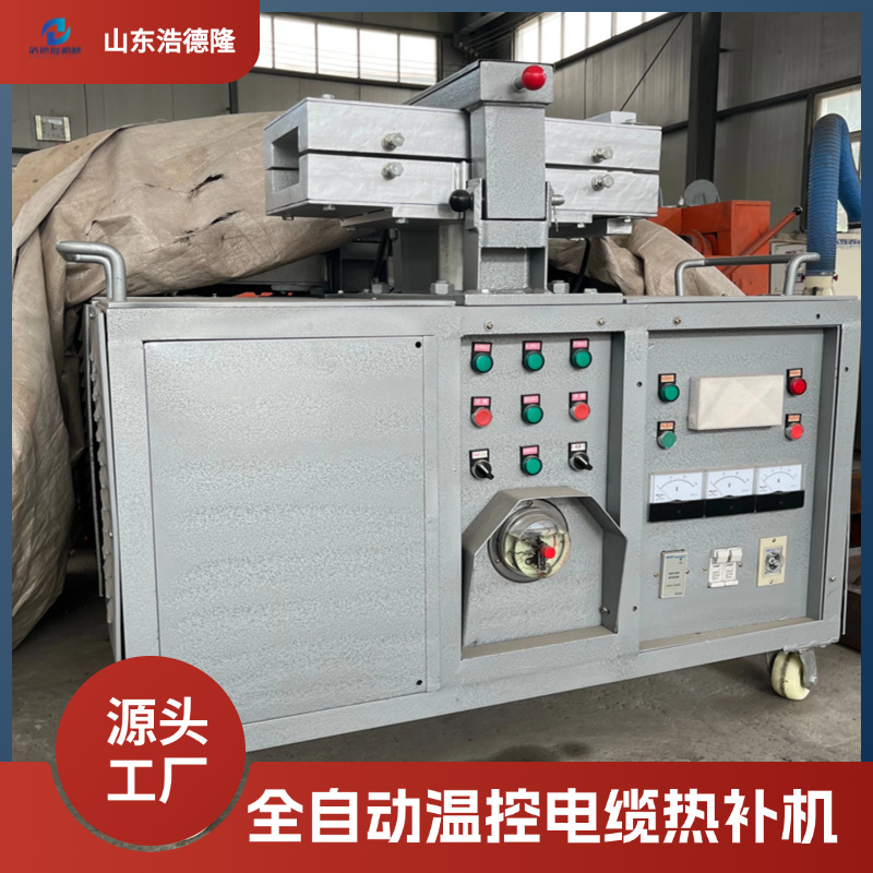 全自动电缆热补机 煤矿电缆修补设备 电缆护套修补机模具