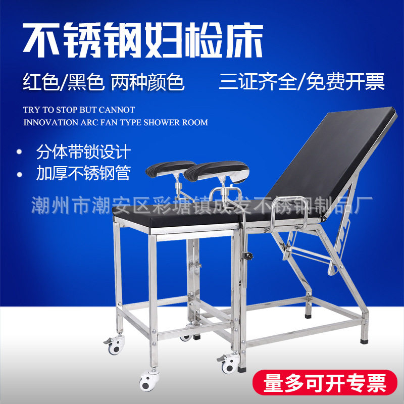 304#不锈钢妇产床妇科检查床私密医院人流躺椅门诊察床手术冲洗床