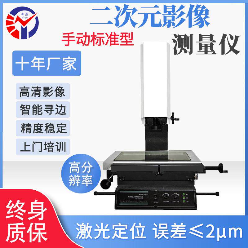 KVM-2010手动标准影像仪 高清影像智能寻边二次元影像测量仪
