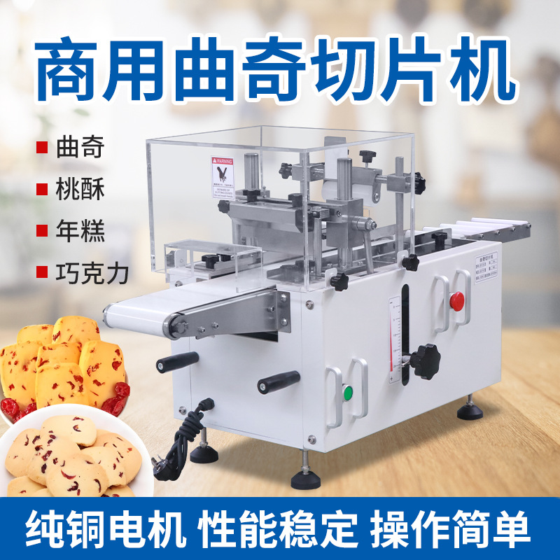 全自动挤出成型机阿胶年糕巧克力曲奇蔓越莓切片机冷冻饼干切割机