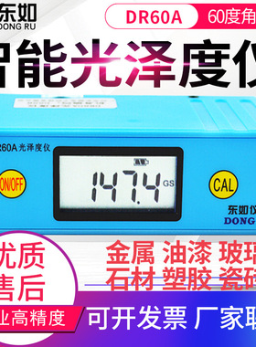 东如光泽度仪DR60A/DR61S/B60M/B60S/DR268表面光泽度测试仪
