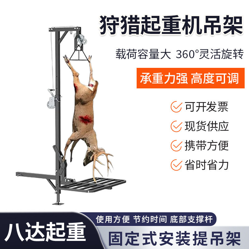 跨境 狩猎起重机吊架重物搬运起吊机360度旋转野外猎物起重架