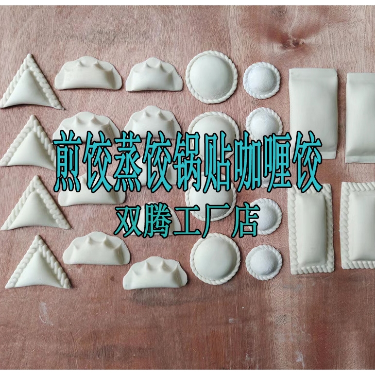 双腾全自动仿手工饺子机小型80型咖喱饺子机更换模具蒸煎饺机锅贴