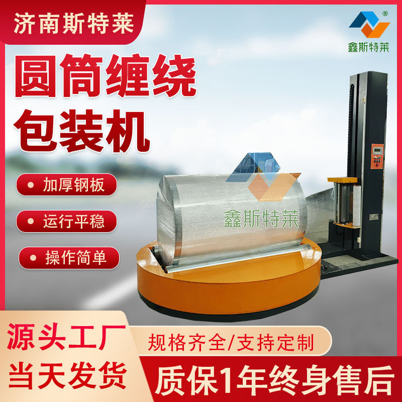 全自动纸筒缠绕机厂家裹膜货物拉伸膜专用定制圆筒缠绕打包机自动