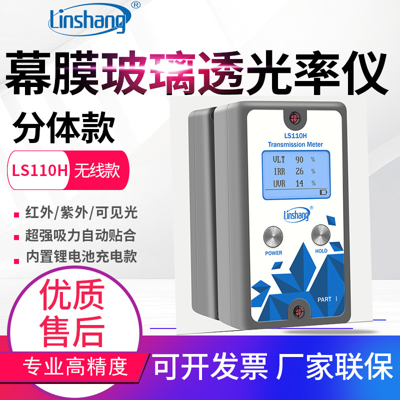 林上分体透光率计LS110汽车太阳膜挡风玻璃透光率测试仪110H/110A
