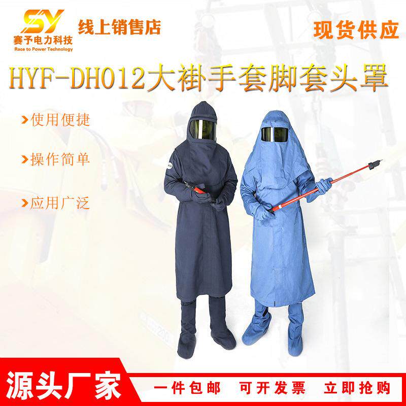 HYF-DH012耐磨阻燃防电弧套装40卡电网防护大褂防触电手套脚套