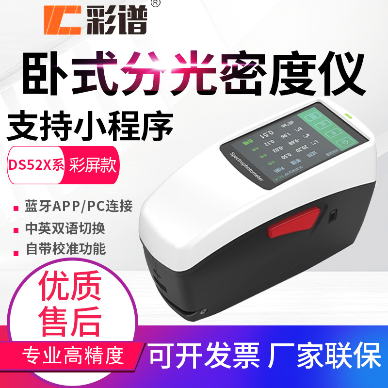 彩谱DS526分光密度仪DS528印刷包装行业CMYK网点面积测色仪DS530