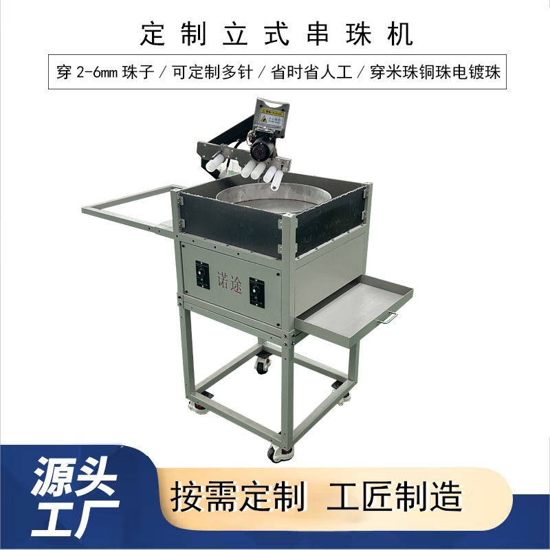 穿电镀珠自动穿珠串珠机自动穿珠机饰品自动穿珠机穿珠器立式