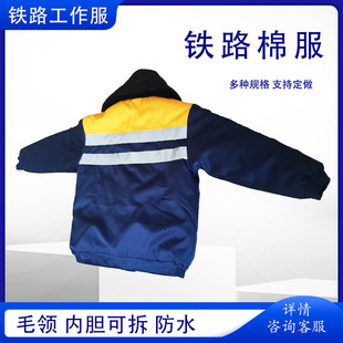 冬季加厚棉工作服 内胆可拆卸拆洗方便 铁路御寒棉服 保暖棉衣