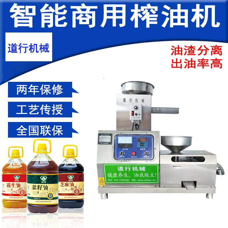 道行花生榨油机全自动智能商用冷热双用炸油机中小型榨芝麻油机器