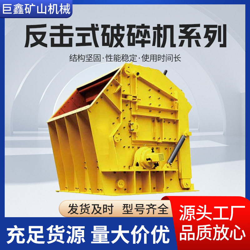 反击式破碎机系列 打细沙机建筑垃圾装修 结构性强承重性大