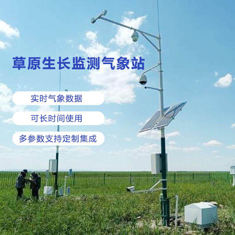 内蒙古草原气象遥感监测系统 草地植被生长气候变化监测记录仪器
