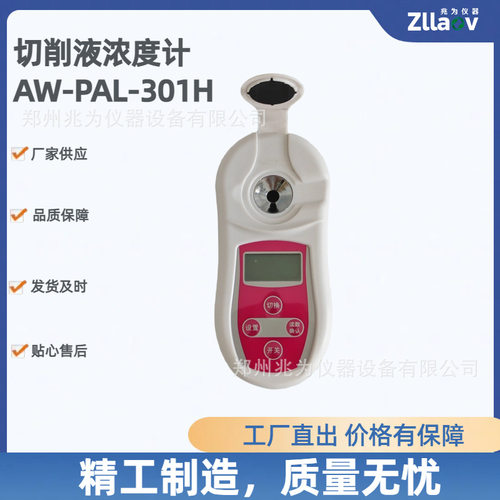 兆为AW-PAL-301H切削液浓度计清洗液切割液磨削液淬火液浓度检测