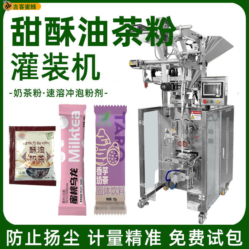 甜酥油茶粉分装机自动称重奶茶粉袋装机全自动速溶冲泡粉剂包装机