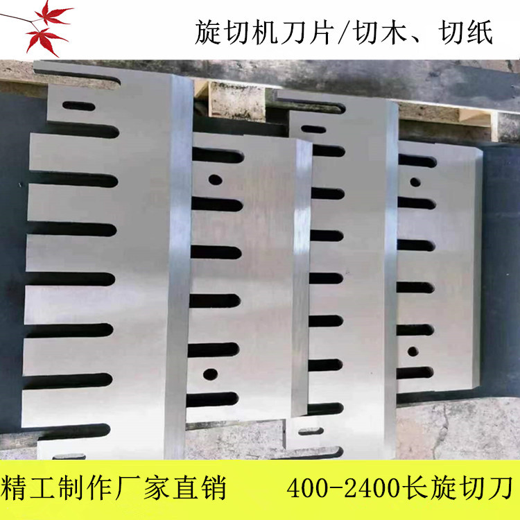 NA木材刨切刀树木切割刀片木材旋刨切刀高速钢钨钢合金旋切机