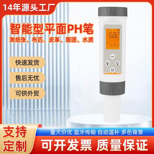 OEM定制贴牌定制智能型pH计 蓝牙传输端平面电极系列pH检测仪
