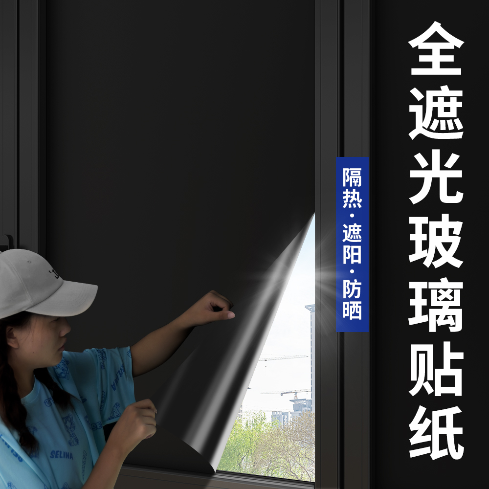 玻璃贴膜全遮光防走光防窥贴纸家用窗户防晒隔热遮光挡光遮阳神器