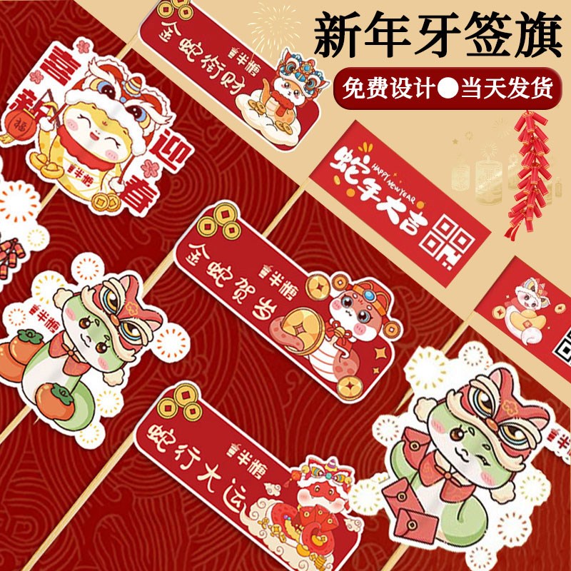 新年牙签小插旗定制2025蛇年火锅菜品装饰标签牌烘焙logo竹签旗子