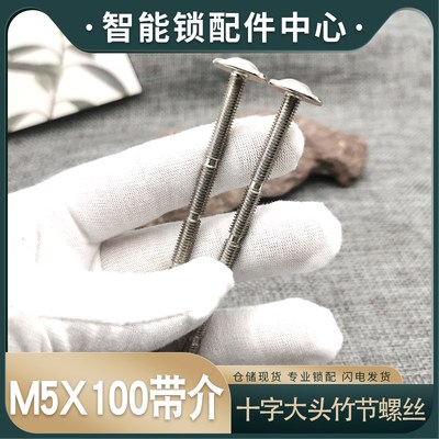 m5带介竹节螺丝锁具安装对拉螺丝螺杆防盗门门锁M5盘头机械罗丝