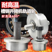 耐高温槽钢轮耐高温单边轮高温轴承单边轨道轮滑轮窑车烤箱轨道轮