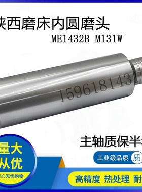 陕西机床厂ME1432B M131W内圆磨具内圆磨头轴 外经95磨床内孔主轴