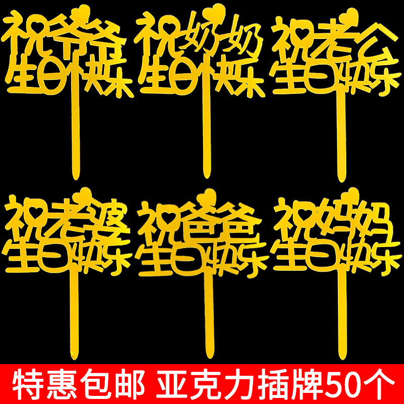 烘焙蛋糕装饰插牌祝爸爸妈妈爷爷奶奶老公老婆生日快乐亚克力插件,节庆用品/礼品,节日装扮用品,淘宝优惠券,粉丝福利购,淘宝优惠卷