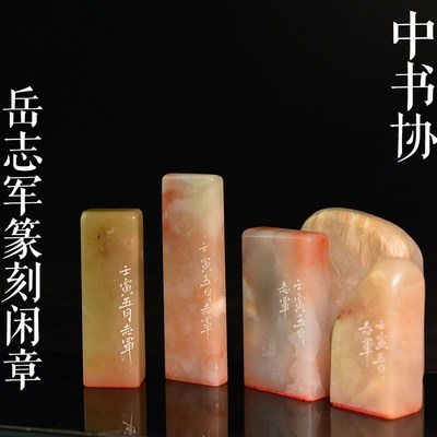 中书协名家岳志军篆刻成品闲章集萃 实物孤品文房用品书画印章