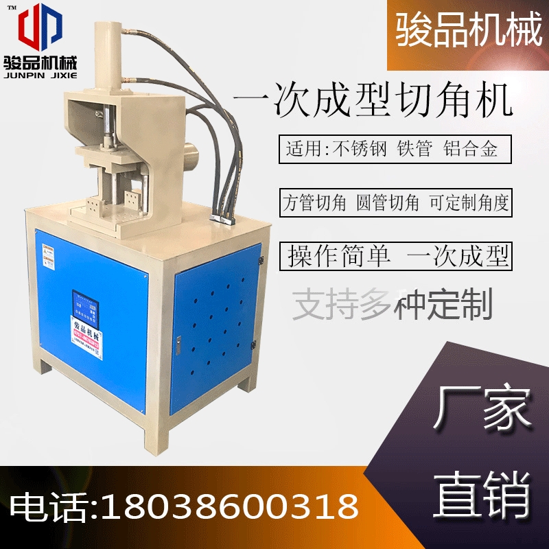 骏品直销镀锌方管45度切角机方管切直角铁方管切90度一次成型机器