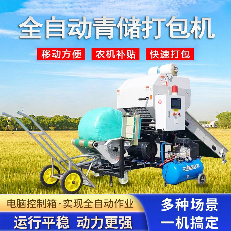 全自动玉米秸秆牧草青贮草料裹膜机青储打捆包膜机小型家用打包机