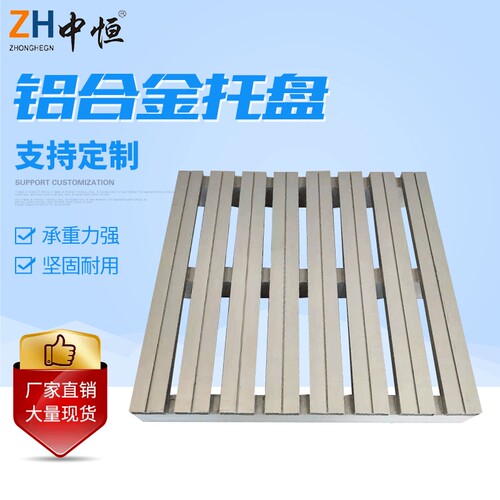 仓储托盘卡板叉车铝合金托盘 货架重型仓储加厚铝合金托盘