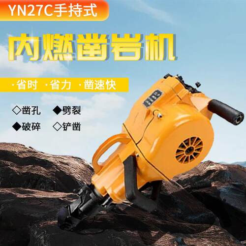 YN0A凿岩机 YN27C手持式单缸内燃凿岩机 水泥路面破碎汽油镐