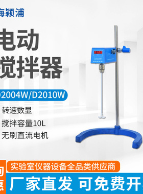 上海梅颖浦D2004W/D2010W/D2015W/D2025W电动搅拌器实验室搅拌机