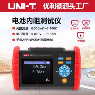优利德UT677A电池内阻测试仪高精度蓄电池电压电阻测量仪锂电检测
