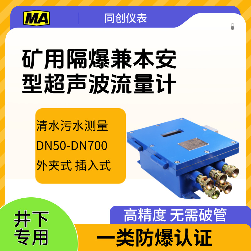 矿用超声波流量计远传智能流量计DN100智能超声波大口径插入式
